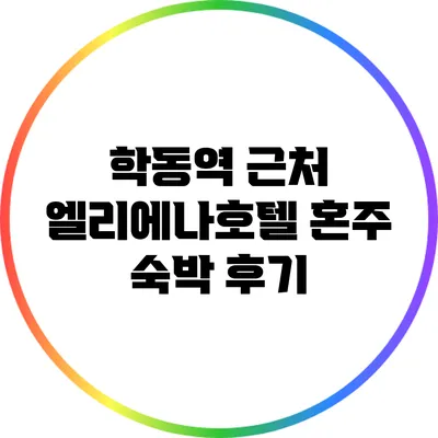 학동역 근처 엘리에나호텔 혼주 숙박 후기