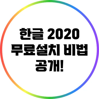 한글 2020 무료설치 비법 공개!