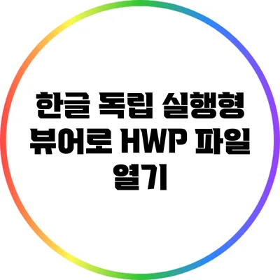 한글 독립 실행형 뷰어로 HWP 파일 열기
