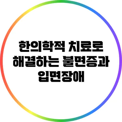한의학적 치료로 해결하는 불면증과 입면장애