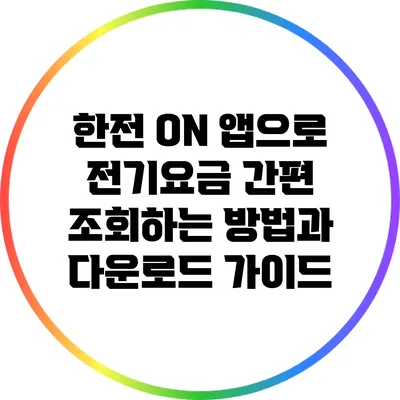 한전 ON 앱으로 전기요금 간편 조회하는 방법과 다운로드 가이드