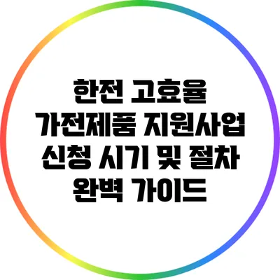 한전 고효율 가전제품 지원사업: 신청 시기 및 절차 완벽 가이드