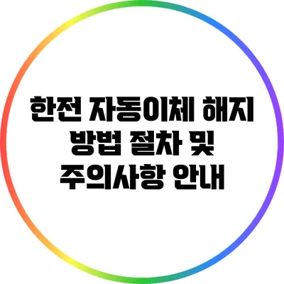 한전 자동이체 해지 방법: 절차 및 주의사항 안내