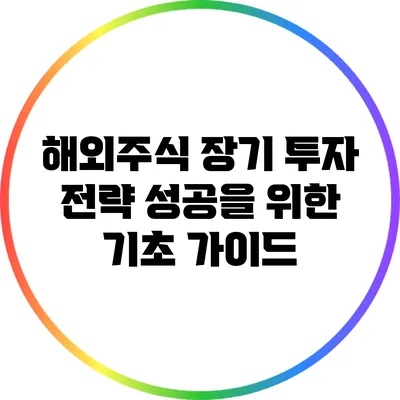 해외주식 장기 투자 전략: 성공을 위한 기초 가이드