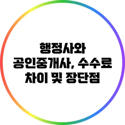 행정사와 공인중개사, 수수료 차이 및 장단점