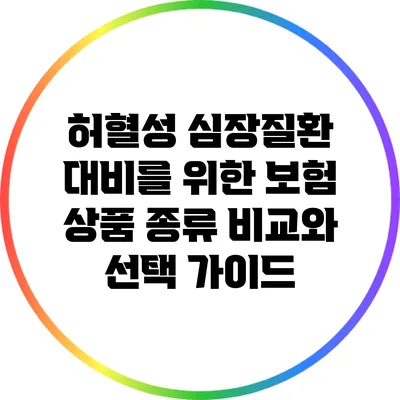 허혈성 심장질환 대비를 위한 보험 상품 종류 비교와 선택 가이드