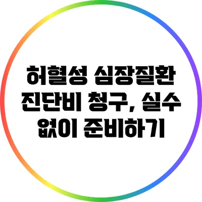 허혈성 심장질환 진단비 청구, 실수 없이 준비하기