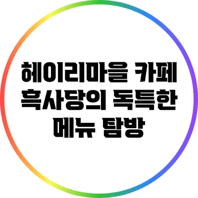 헤이리마을 카페 흑사당의 독특한 메뉴 탐방