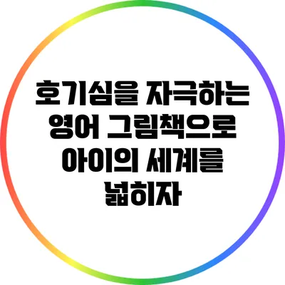 호기심을 자극하는 영어 그림책으로 아이의 세계를 넓히자