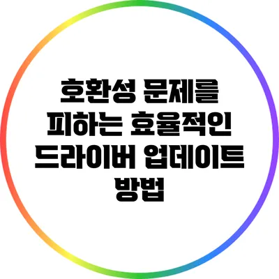 호환성 문제를 피하는 효율적인 드라이버 업데이트 방법