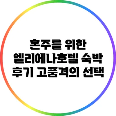 혼주를 위한 엘리에나호텔 숙박 후기: 고품격의 선택