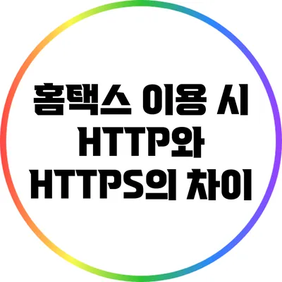 홈택스 이용 시 HTTP와 HTTPS의 차이