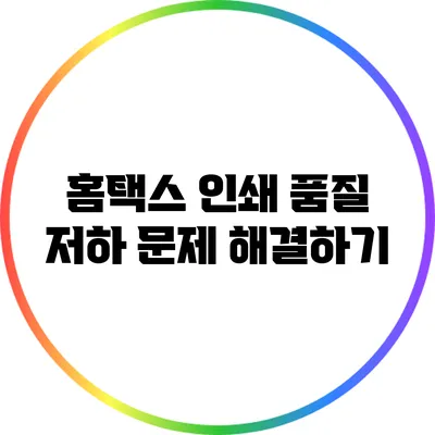 홈택스 인쇄 품질 저하 문제 해결하기