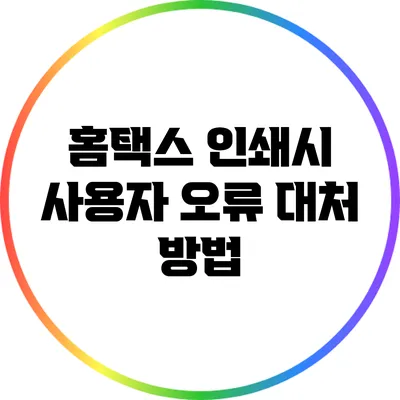 홈택스 인쇄시 사용자 오류 대처 방법