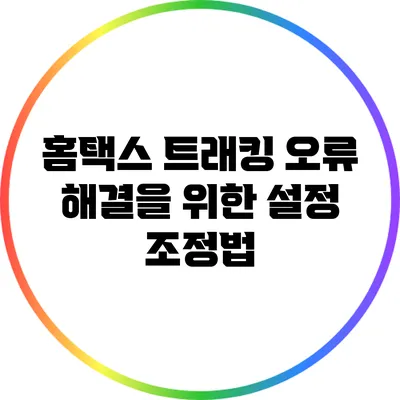 홈택스 트래킹 오류 해결을 위한 설정 조정법