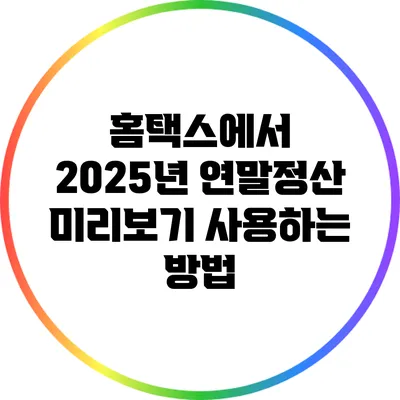 홈택스에서 2025년 연말정산 미리보기 사용하는 방법