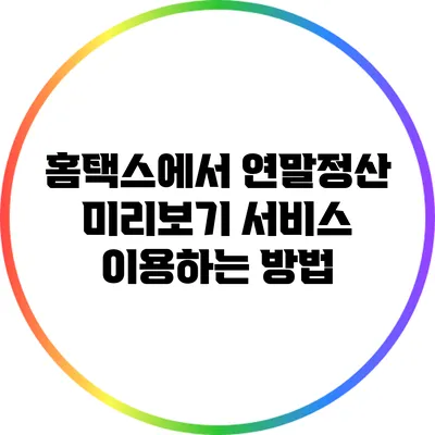 홈택스에서 연말정산 미리보기 서비스 이용하는 방법