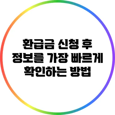 환급금 신청 후 정보를 가장 빠르게 확인하는 방법