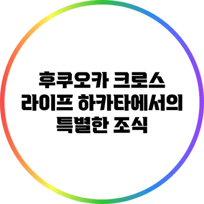 후쿠오카 크로스 라이프 하카타에서의 특별한 조식