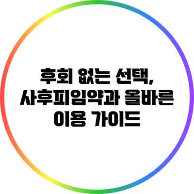 후회 없는 선택, 사후피임약과 올바른 이용 가이드