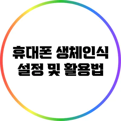 휴대폰 생체인식 설정 및 활용법