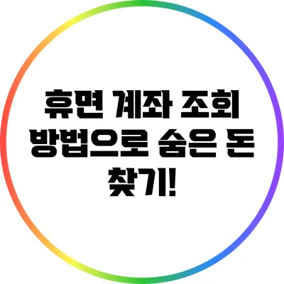 휴면 계좌 조회 방법으로 숨은 돈 찾기!
