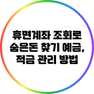 휴면계좌 조회로 숨은돈 찾기: 예금, 적금 관리 방법