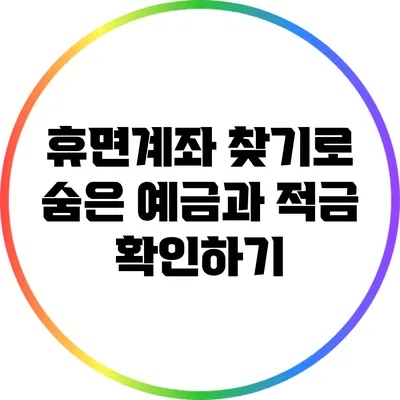 휴면계좌 찾기로 숨은 예금과 적금 확인하기