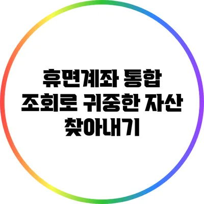 휴면계좌 통합 조회로 귀중한 자산 찾아내기