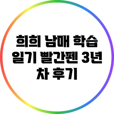 희희 남매 학습 일기: 빨간펜 3년 차 후기