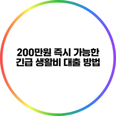 200만원 즉시 가능한 긴급 생활비 대출 방법