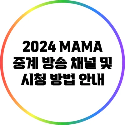 2024 MAMA 중계 방송 채널 및 시청 방법 안내