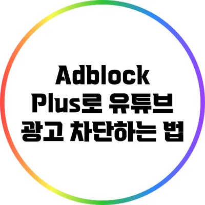 Adblock Plus로 유튜브 광고 차단하는 법