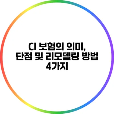 CI 보험의 의미, 단점 및 리모델링 방법 4가지