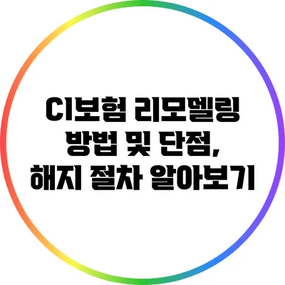 CI보험 리모델링 방법 및 단점, 해지 절차 알아보기