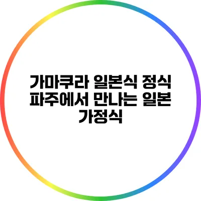 가마쿠라 일본식 정식 파주에서 만나는 일본 가정식