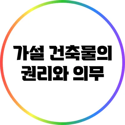 가설 건축물의 권리와 의무