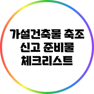 가설건축물 축조 신고 준비물 체크리스트
