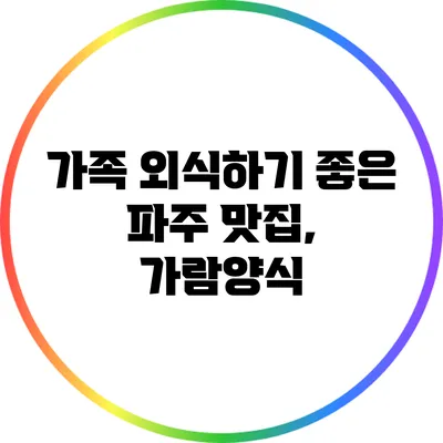 가족 외식하기 좋은 파주 맛집, 가람양식