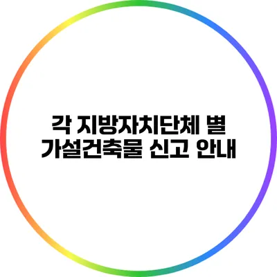 각 지방자치단체 별 가설건축물 신고 안내