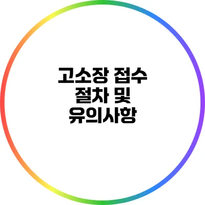 고소장 접수 절차 및 유의사항