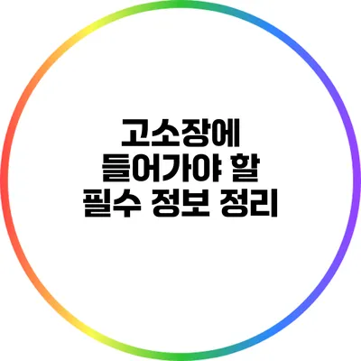 고소장에 들어가야 할 필수 정보 정리