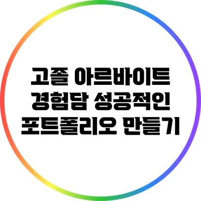고졸 아르바이트 경험담: 성공적인 포트폴리오 만들기