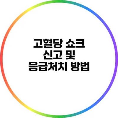 고혈당 쇼크 신고 및 응급처치 방법