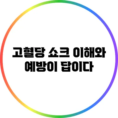 고혈당 쇼크: 이해와 예방이 답이다
