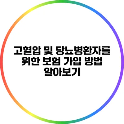 고혈압 및 당뇨병환자를 위한 보험 가입 방법 알아보기