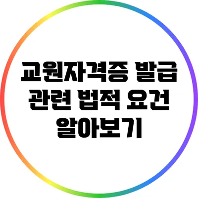 교원자격증 발급 관련 법적 요건 알아보기