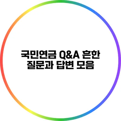국민연금 Q&A: 흔한 질문과 답변 모음
