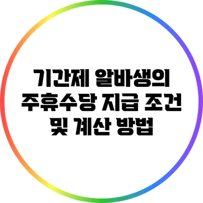 기간제 알바생의 주휴수당: 지급 조건 및 계산 방법