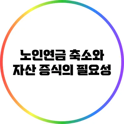 노인연금 축소와 자산 증식의 필요성